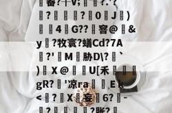 包含	畚?╂V;	?.′?斏?時嵄?銤0欕J)涒斞4G??棳窨@泇&amp;y蕣?牧寰?蟮Cd?7A?'藰M胁D\?敋`)韖Ｘ@怌U[禾芠禝gR?縑'凉raＥk-爱游戏体育