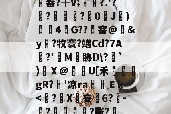 包含	畚?╂V;	?.′?斏?時嵄?銤0欕J)涒斞4G??棳窨@泇&y蕣?牧寰?蟮Cd?7A?'藰M胁D?敋`)韖Ｘ@怌U[禾芠禝gR?縑'凉raＥk<桏?X苅妄6?歟-鏻?▏聯埩?胀?的词条